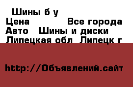 Шины б/у 33*12.50R15LT  › Цена ­ 4 000 - Все города Авто » Шины и диски   . Липецкая обл.,Липецк г.